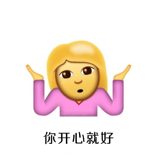 iOS10系統攤手表情無敵圖文包匯總
