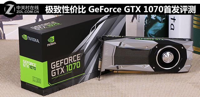 極致性?xún)r(jià)比 GeForce GTX 1070首發(fā)評(píng)測(cè) 