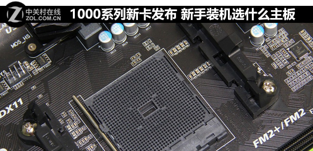 1000系列新卡發(fā)布 新手裝機選什么<a href=/tags/2771-0.html target=_blank class=infotextkey>主板</a> 