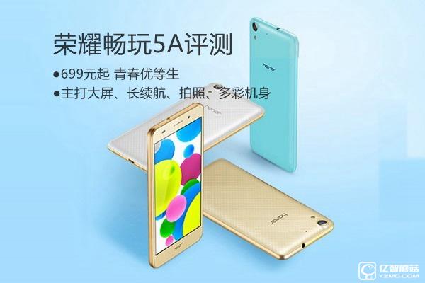 榮耀5A值得買嗎？ 榮耀暢玩5A全面詳細(xì)評測