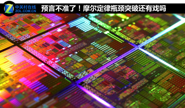 預(yù)言不準了！摩爾定律瓶頸突破還有戲嗎 