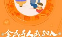 微博發(fā)起“全民尋人”倡議 呼吁全社會關注兒童走失問題