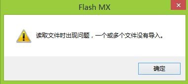 FLASH導入聲音時提示 讀取文件時出現問題該怎么辦？