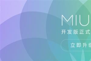 MIUI 8開(kāi)發(fā)版正式推送！輕松掛小號(hào)