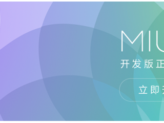 MIUI8開發(fā)版支持哪些機型  小米MIUI8開發(fā)版刷機包下載匯總
