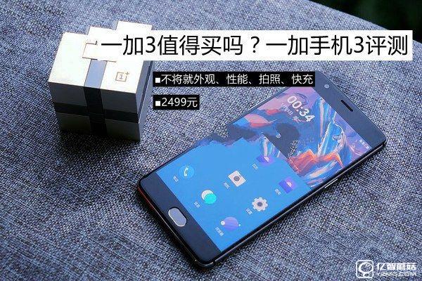 一加3值得買(mǎi)嗎？一加手機(jī)3評(píng)測(cè)