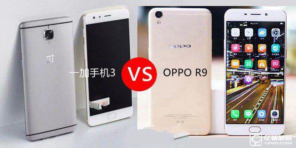 一加手機3和OPPO R9哪個好？一加3與OPPO R9區別對比