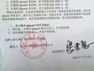 杭州一公司發(fā)文：請(qǐng)員工換掉蘋(píng)果手機(jī) 買(mǎi)iPhone7將開(kāi)除