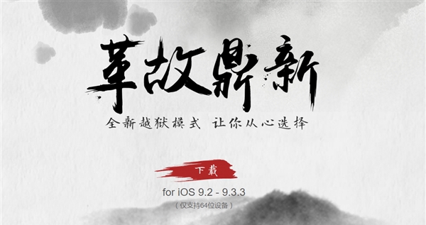 盤古團(tuán)隊(duì)給力！iOS 9.2-9.3.3越獄工具發(fā)布
