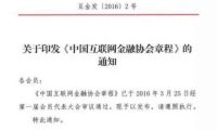 中國互聯(lián)網(wǎng)金融協(xié)會下發(fā)協(xié)會章程等五項(xiàng)制度