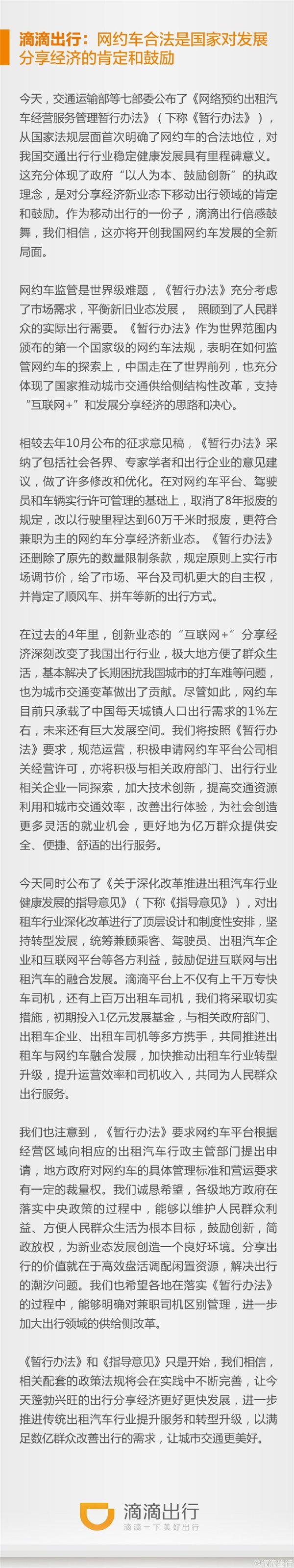 滴滴出行回應(yīng)網(wǎng)約車合法化:是國家對發(fā)展分享經(jīng)濟(jì)的肯定和鼓勵(lì)