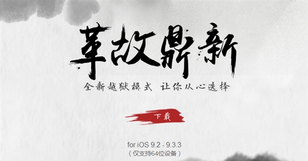 中國團(tuán)隊(duì)威武！iOS 9.2-9.3.3盤古越獄工具升級