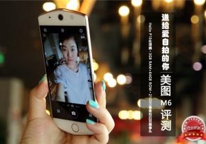 “女神最愛”美圖M6評測 送給愛自拍的你！