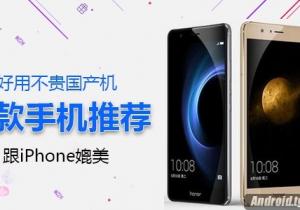 五款好用國產(chǎn)手機(jī)推薦！ 可以跟iPhone媲美！