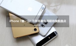 2016下半年最值得期待旗艦手機(jī)盤點(diǎn)