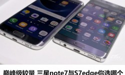 三星Note7和三星S7 Edg區別對比評測