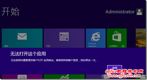 解決WINDOWS8用內(nèi)置帳號(hào)不能使用“應(yīng)用商店”的問(wèn)題