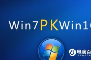視頻對比：老電腦裝Win7、Win10流暢性測試