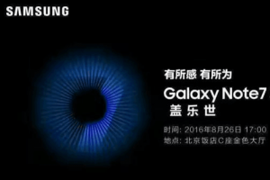 國(guó)行版三星Note7將于8月26日正式發(fā)布
