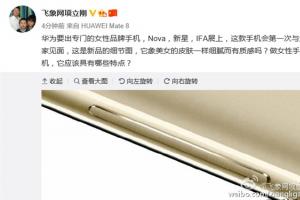 華為女性手機Nova細(xì)節(jié)曝光 關(guān)曉彤代言！