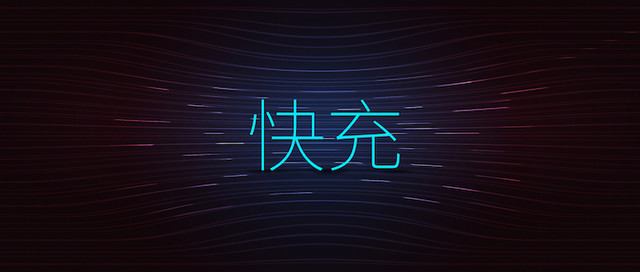 手機快充電量是不是虛電？三款快充手機電池實測