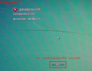 win7系統(tǒng)開機藍屏或提示"登錄進程初始化失敗"