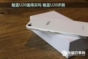 魅藍U20值得買嗎 魅藍U20評測