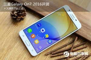 三星On7 2016值得買嗎 2016款三星On7評(píng)測