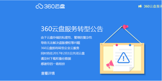 360云盤關(guān)停,哪家企業(yè)網(wǎng)盤更可靠?