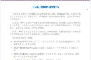 360云盤宣布2017年2月1日關(guān)閉，即日起進(jìn)行會(huì)員退款