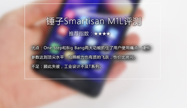 錘子M1L值得買嗎？錘子M1L評測
