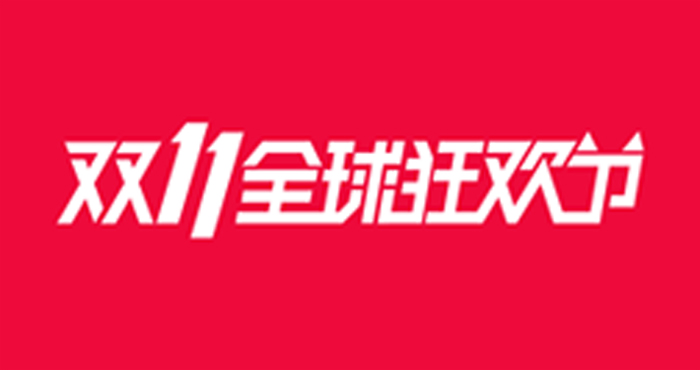 “雙11”消費提醒：預付訂金不退屬霸王條款 雙11預付定金是什么意思