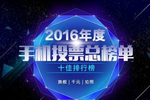 ZEALER年度十大手機(jī)投票結(jié)果出爐 小米多款產(chǎn)品上榜