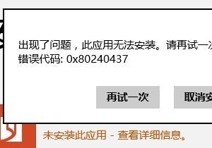 Win8應(yīng)用商店0x80240437錯(cuò)誤怎么辦