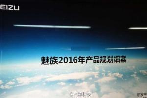 魅族2016年產(chǎn)品規(guī)劃表曝光：12月還有魅藍(lán)Note5，暫無平板