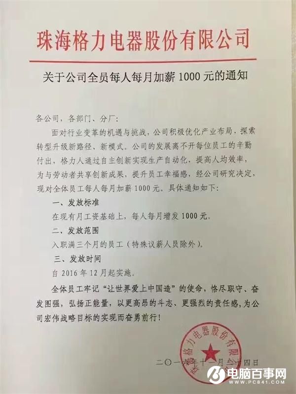 董明珠太土豪 格力全體員工每人每月加薪1000元