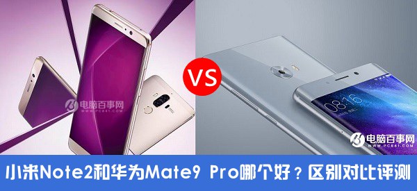 小米Note2和華為Mate9 Pro哪個好？小米Note2對比華為Mate9 Pro評測