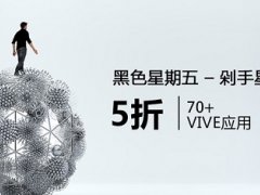 國內(nèi)Viveport黑色星期五推出限時大折扣