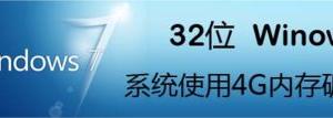 32位Windows7系統(tǒng)使用4G內存破解教程