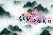《仙劍奇?zhèn)b傳5》所有支線任務詳細攻略