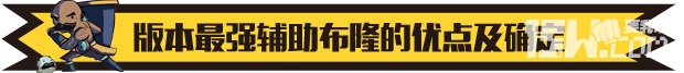 《英雄聯盟LOL》最強輔助布隆 lol布隆這英雄怎么出裝