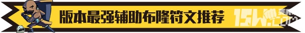 《英雄聯盟LOL》最強輔助布隆 lol布隆這英雄怎么出裝