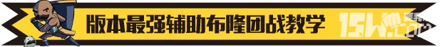 《英雄聯盟LOL》最強輔助布隆 lol布隆這英雄怎么出裝