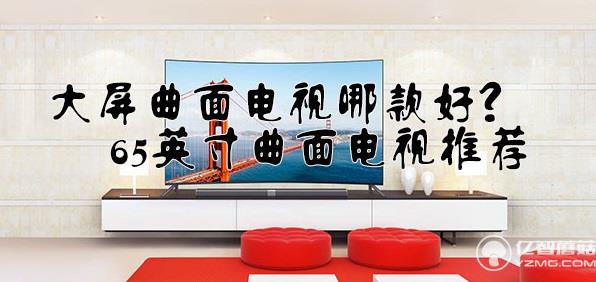 大屏曲面電視哪款好？65英寸曲面電視推薦