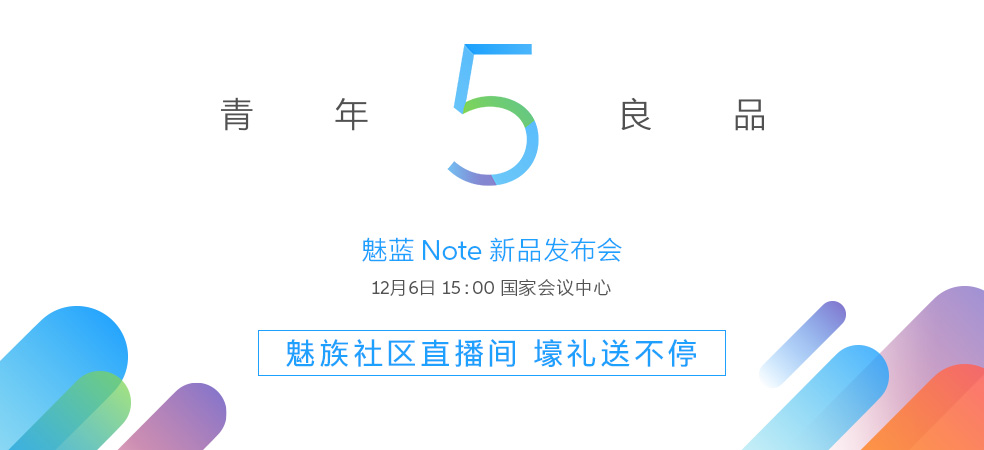 魅藍Note5發(fā)布會圖文回顧 魅藍Note5怎么樣