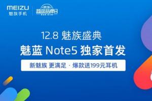 驚艷設計！魅藍Note5與魅族手環(huán)今日開賣