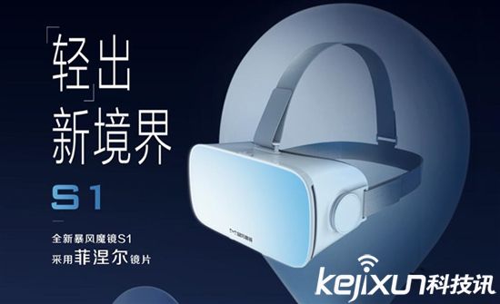 暴風(fēng)魔鏡移動VR頭盔新品S1發(fā)布 售價(jià)199元 