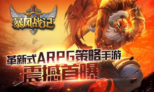革新式ARPG策略手游 《暴風戰記》震撼首曝