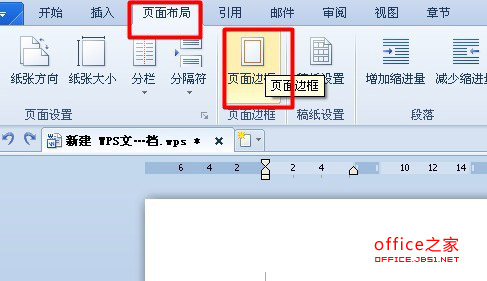 WPS文字如何給頁(yè)面加邊框