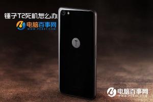 錘子T2強制關(guān)機重啟方法 錘子T2死機怎么辦